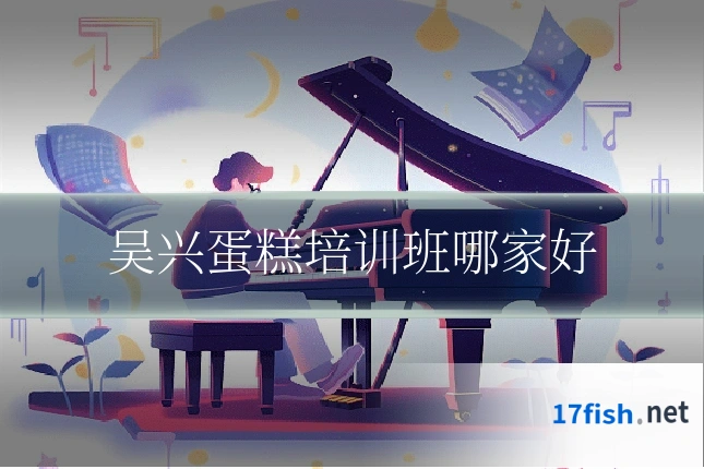 吴兴蛋糕培训班哪家好