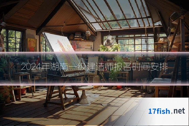 2024年湖南一级建造师报名时间安排