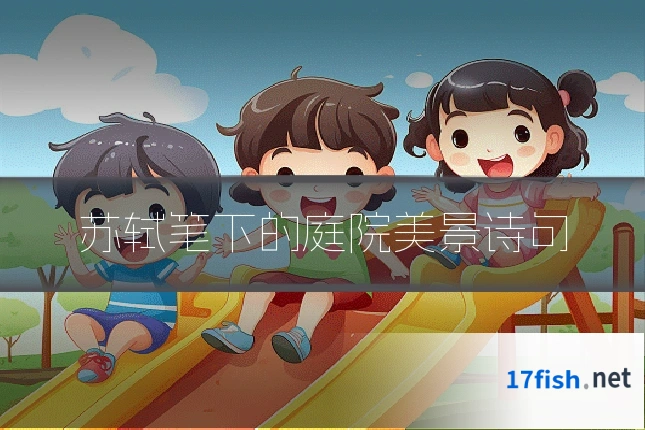 苏轼笔下的庭院美景诗句