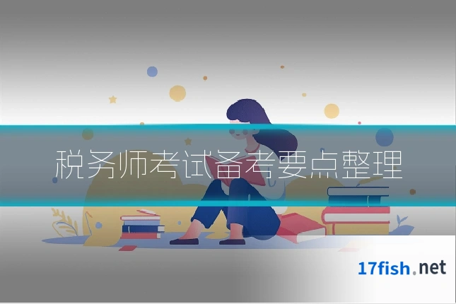 税务师考试备考要点整理