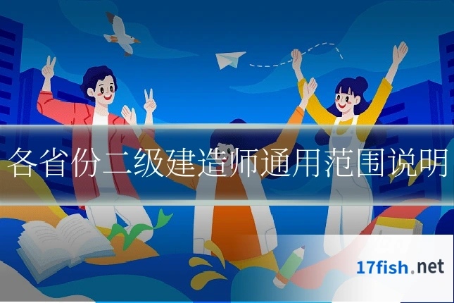 各省份二级建造师通用范围说明