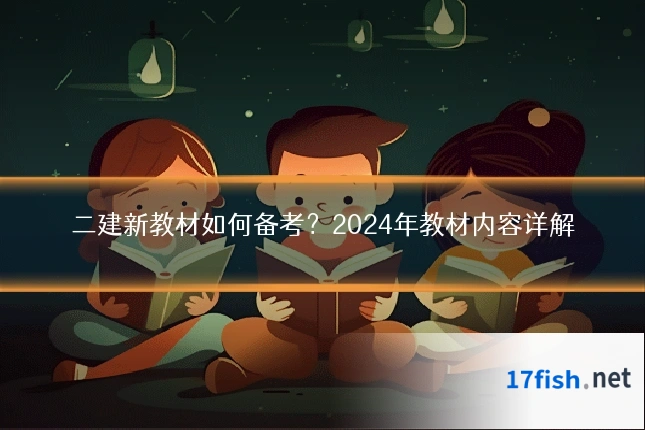 二建新教材如何备考？2024年教材内容详解