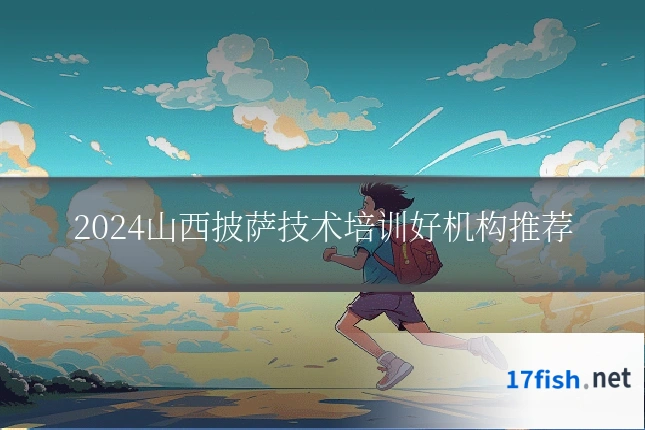 2024山西披萨技术培训好机构推荐