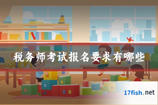 税务师考试报名要求有哪些