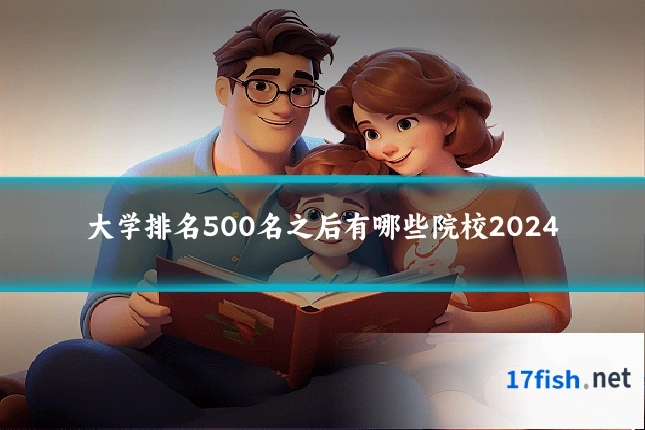 大学排名500名之后有哪些院校2024