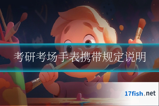 考研考场手表携带规定说明
