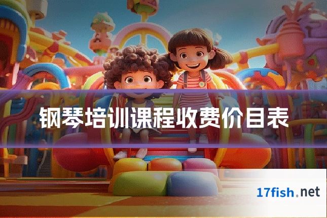 钢琴培训课程收费价目表