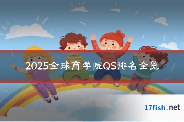 2025全球商学院QS排名全览