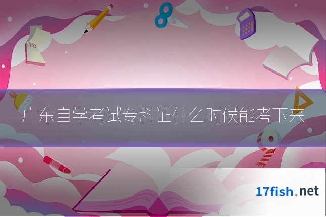 广东自学考试专科证什么时候能考下来