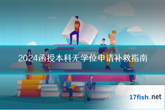 2024函授本科无学位申请补救指南
