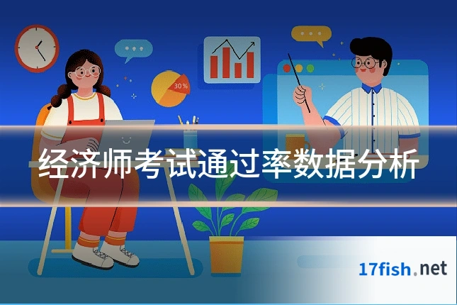 经济师考试通过率数据分析