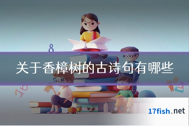 关于香樟树的古诗句有哪些