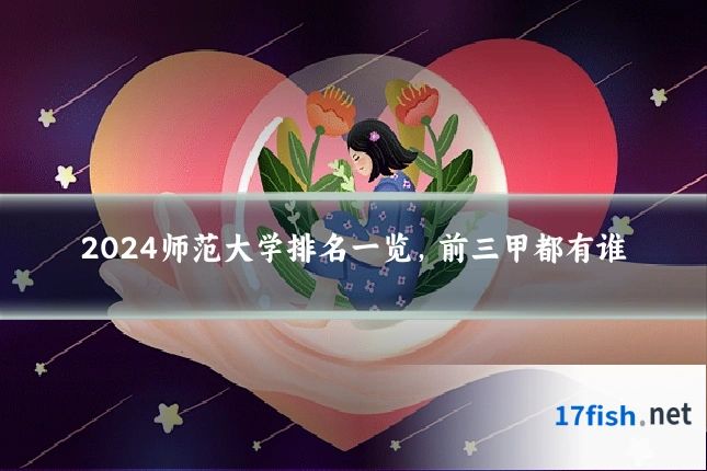 2024师范大学排名一览,前三甲都有谁