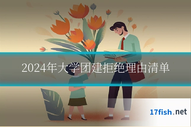 2024年大学团建拒绝理由清单