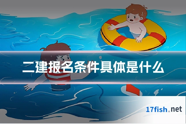 二建报名条件具体是什么