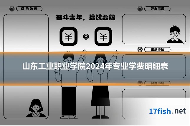 山东工业职业学院2024年专业学费明细表