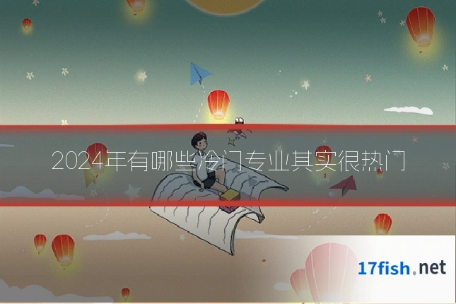 2024年有哪些冷门专业其实很热门