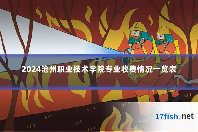 2024沧州职业技术学院专业收费情况一览表