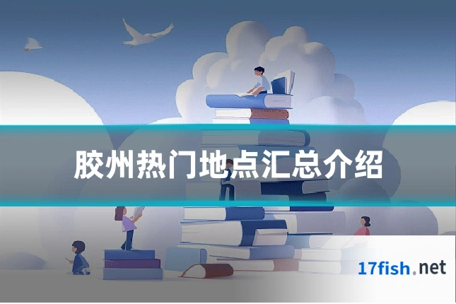 胶州热门地点汇总介绍