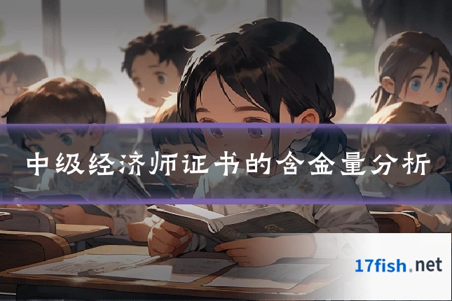 中级经济师证书的含金量分析