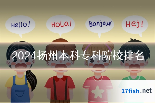 2024扬州本科专科院校排名