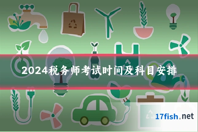 2024税务师考试时间及科目安排