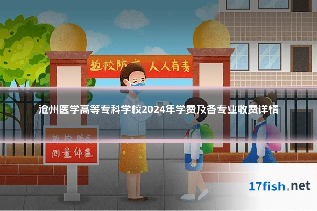 沧州医学高等专科学校2024年学费及各专业收费详情