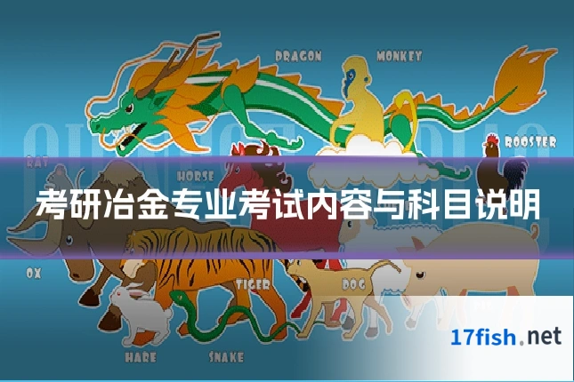 考研冶金专业考试内容与科目说明