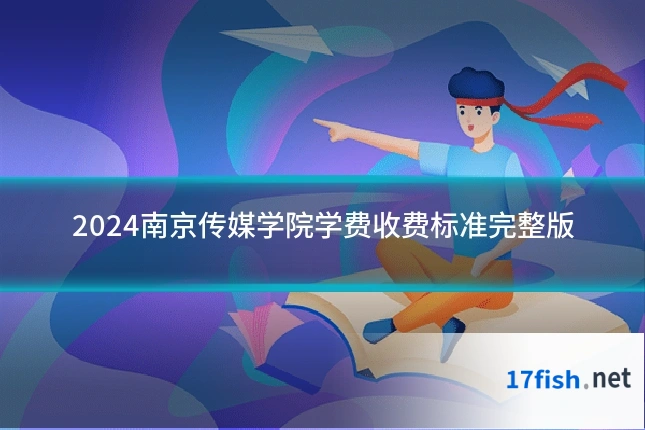 2024南京传媒学院学费收费标准完整版