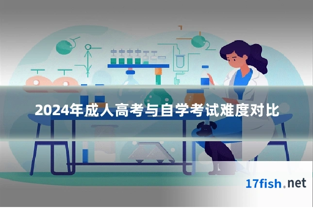 2024年成人高考与自学考试难度对比