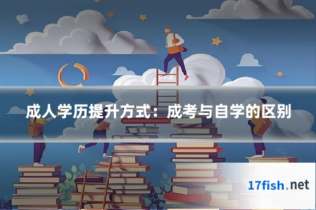 成人学历提升方式：成考与自学的区别