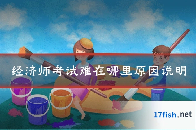 经济师考试难在哪里原因说明