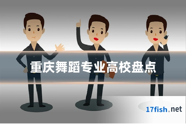 重庆舞蹈专业高校盘点
