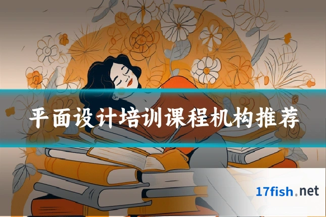 平面设计培训课程机构推荐