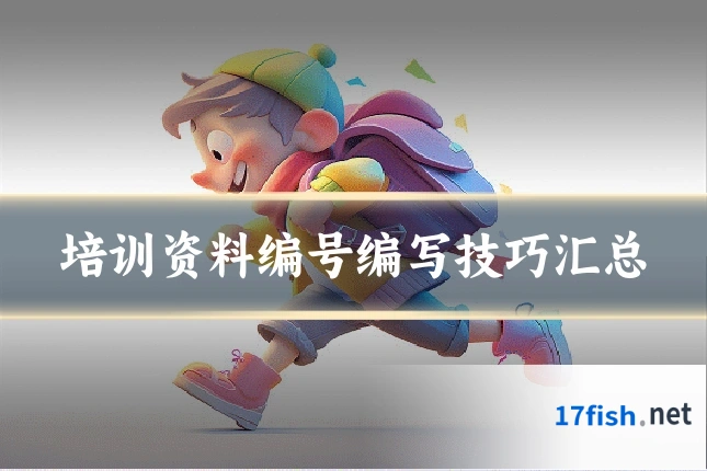 培训资料编号编写技巧汇总