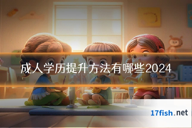 成人学历提升方法有哪些2024