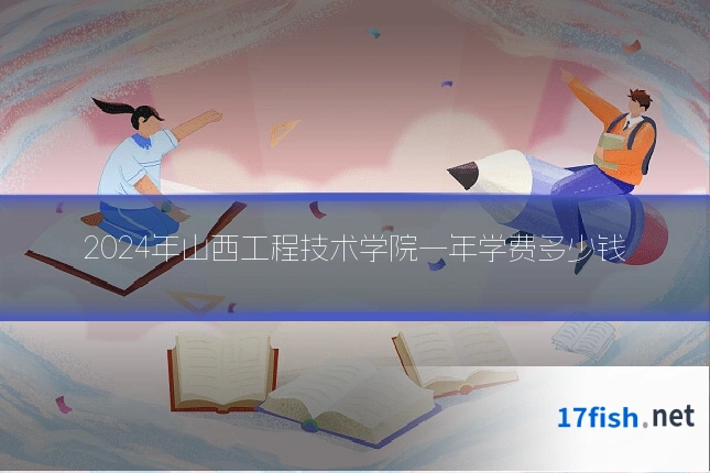 2024年山西工程技术学院一年学费多少钱