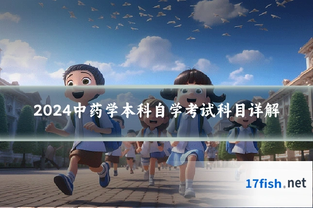2024中药学本科自学考试科目详解