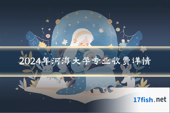 2024年河海大学专业收费详情