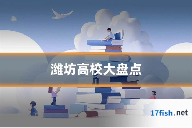 潍坊高校大盘点
