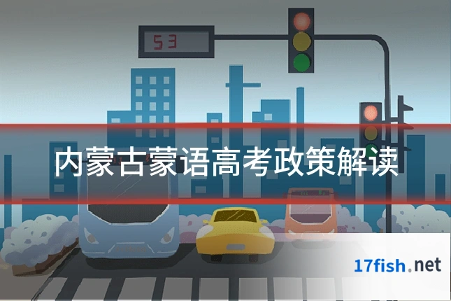 内蒙古蒙语高考政策解读