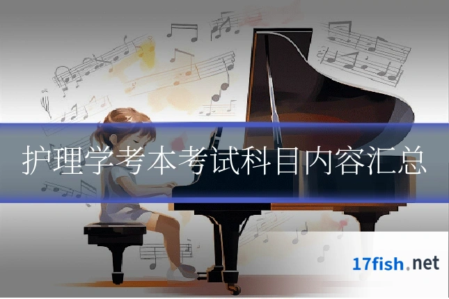 护理学考本考试科目内容汇总