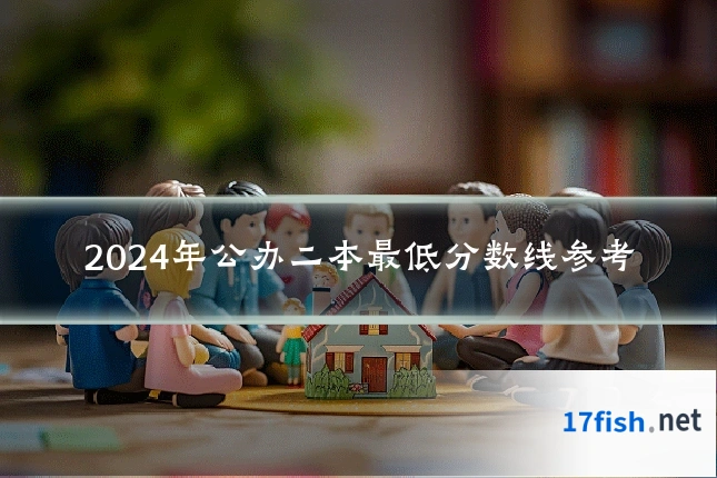 2024年公办二本最低分数线参考