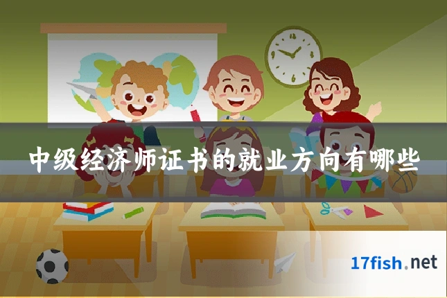 中级经济师证书的就业方向有哪些