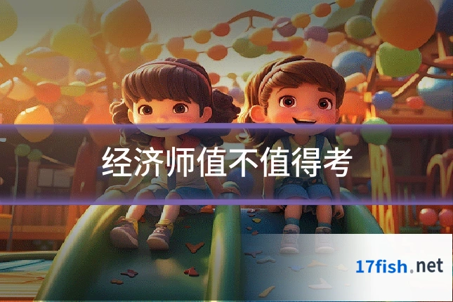 经济师值不值得考
