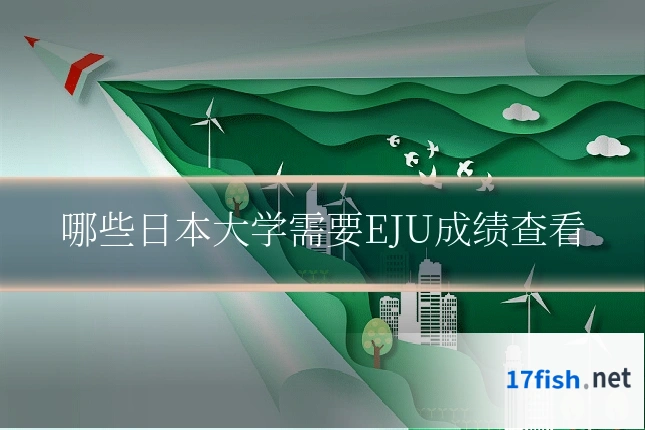哪些日本大学需要EJU成绩查看