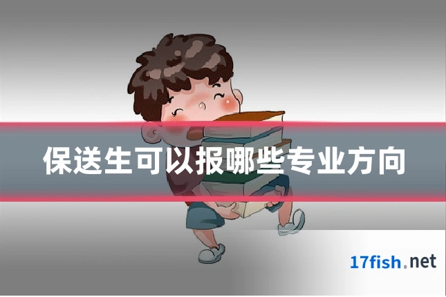保送生可以报哪些专业方向
