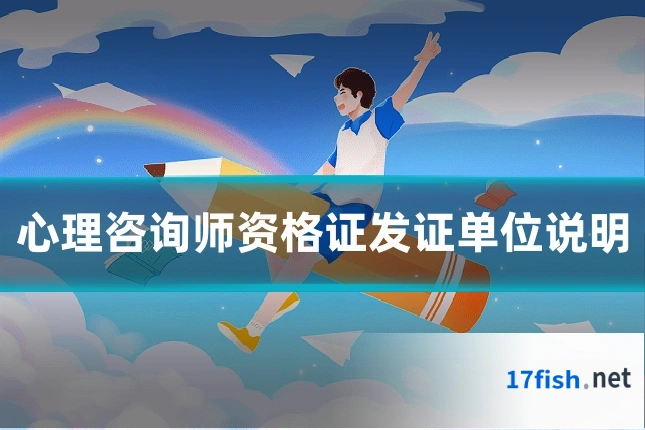 心理咨询师资格证发证单位说明