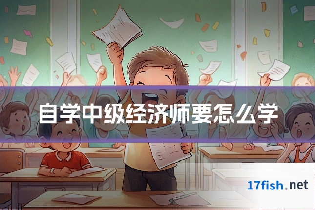 自学中级经济师要怎么学