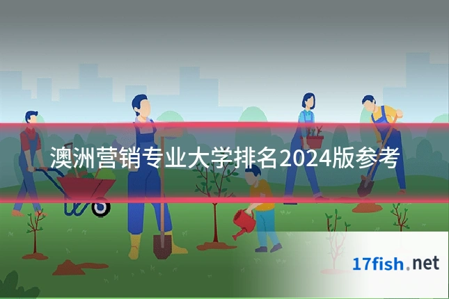 澳洲营销专业大学排名2024版参考